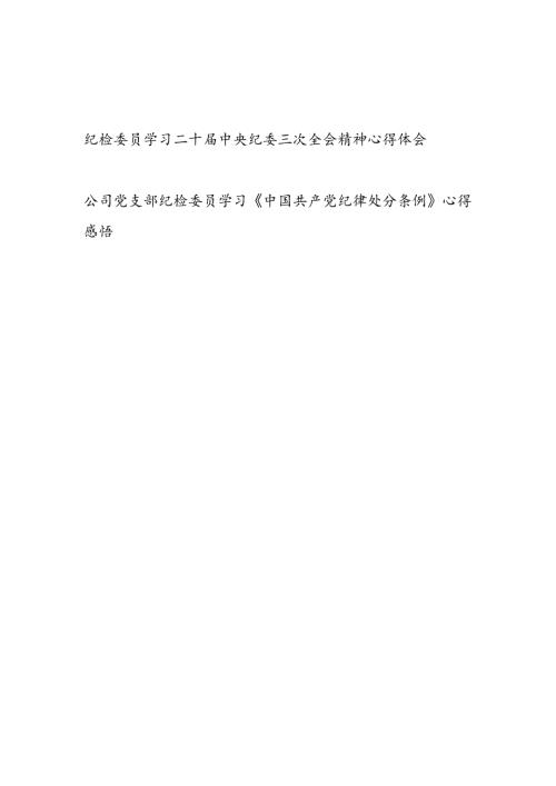 纪检委员学习二十中央纪委三次全会精神和《中国共产党纪律处分条例》心得体会感想.docx