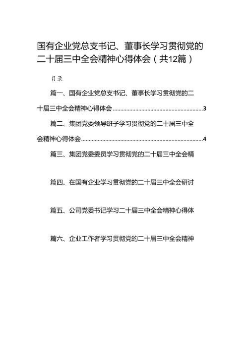 国有企业党总支书记、董事长学习贯彻党的二十三中全会精神心得体会12篇（精选）.docx