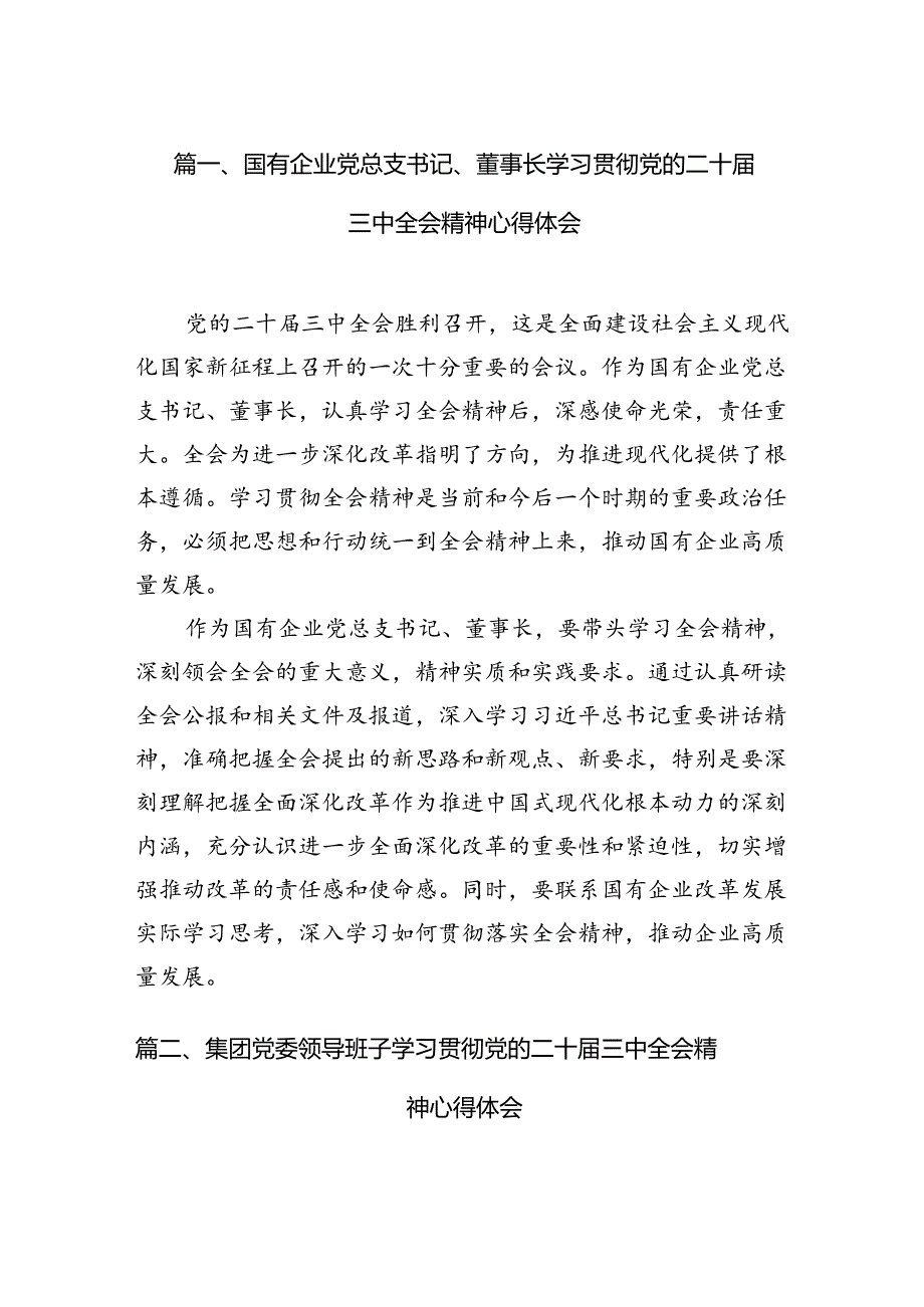 国有企业党总支书记、董事长学习贯彻党的二十三中全会精神心得体会12篇（精选）.docx_第2页