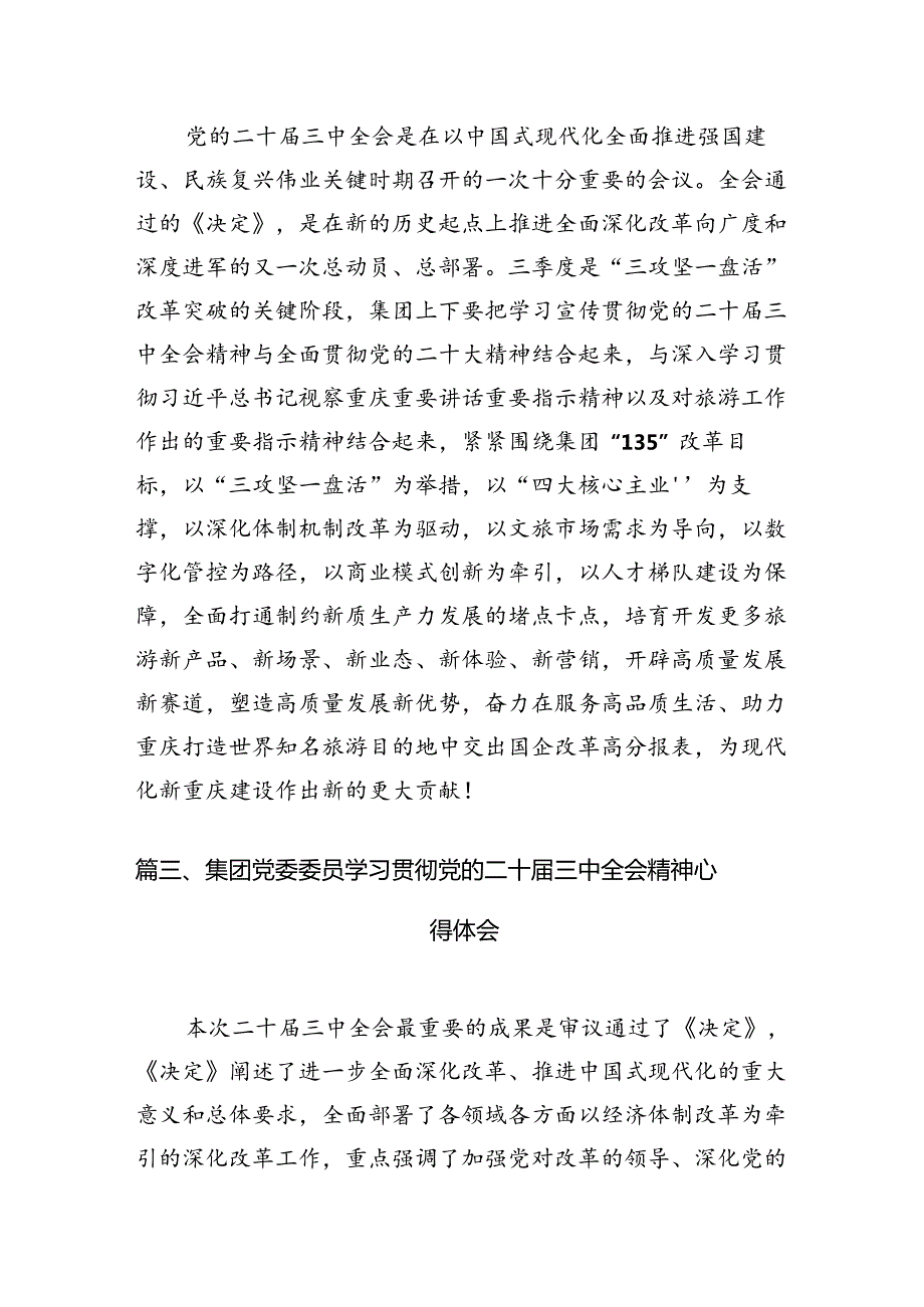 国有企业党总支书记、董事长学习贯彻党的二十三中全会精神心得体会12篇（精选）.docx_第3页