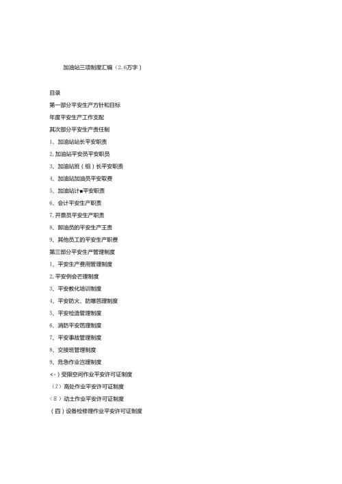 加油站三项制度汇编(2.6万字).docx