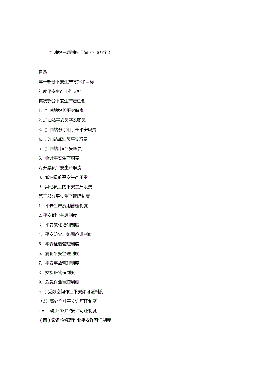 加油站三项制度汇编(2.6万字).docx_第1页