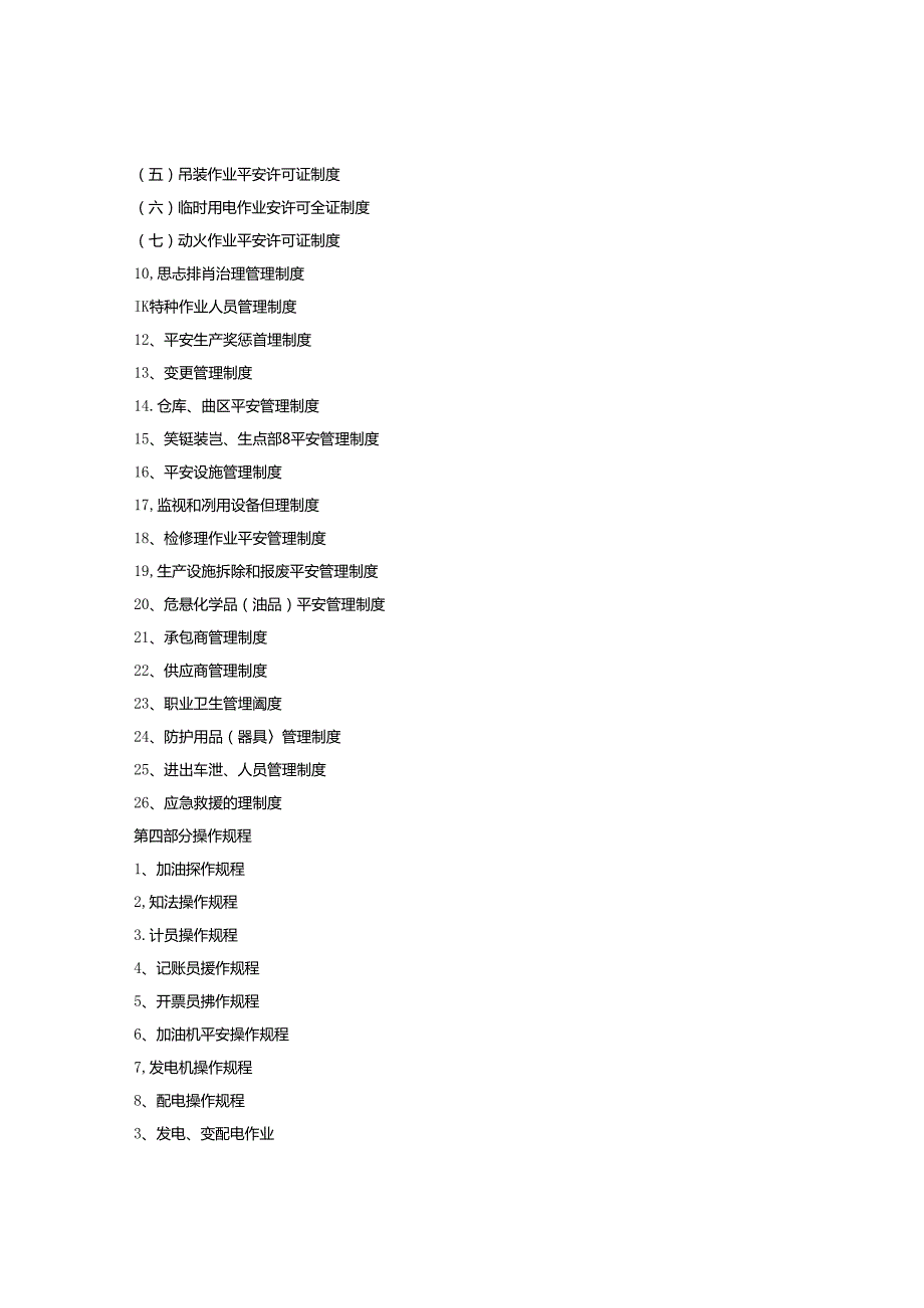 加油站三项制度汇编(2.6万字).docx_第2页