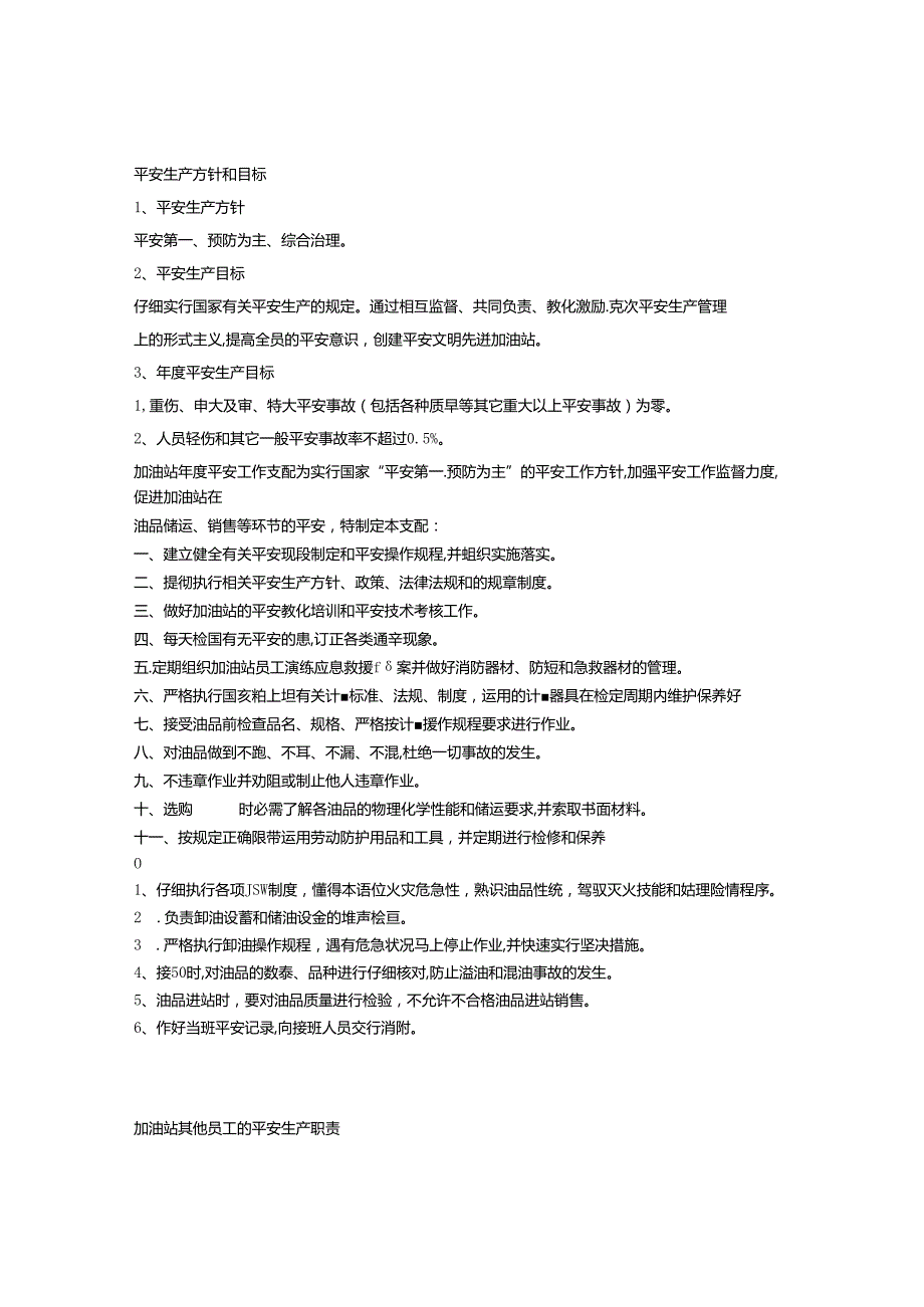 加油站三项制度汇编(2.6万字).docx_第3页