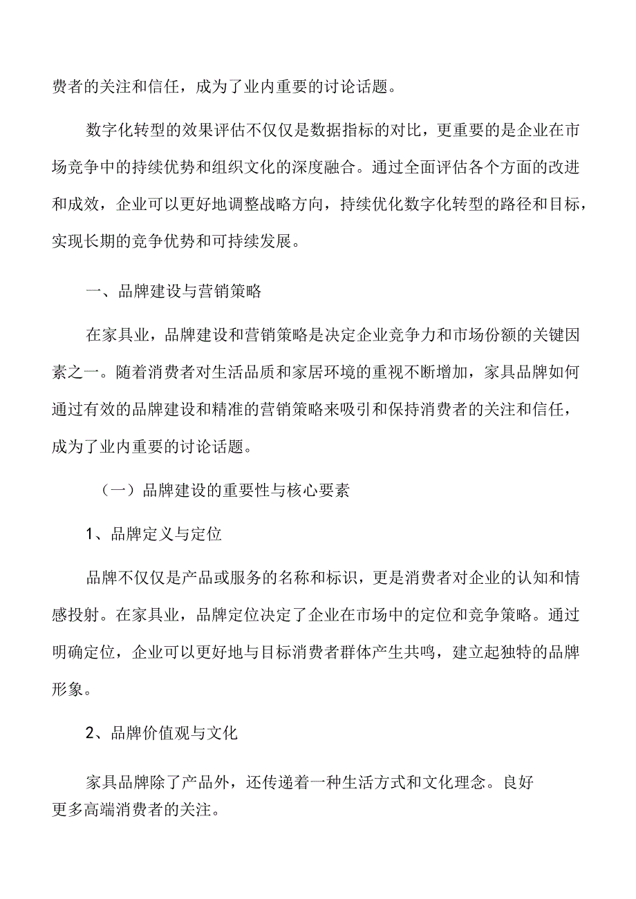 家具业专题研究：品牌建设与营销策略.docx_第1页