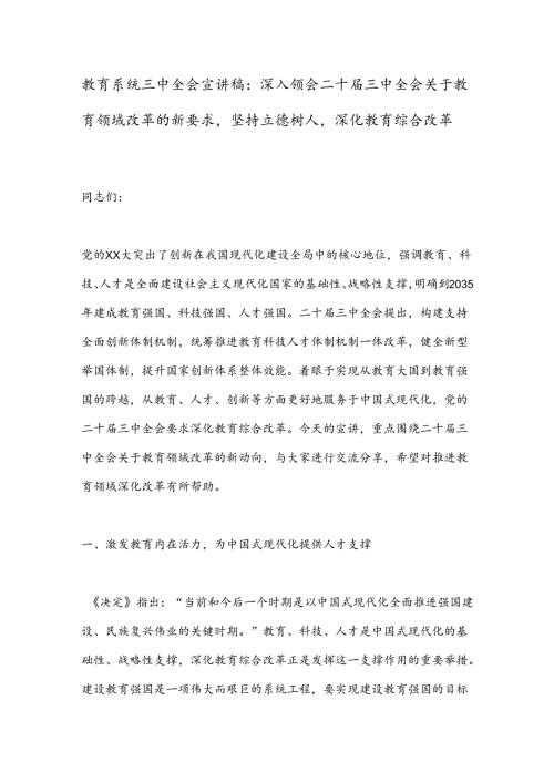 教育系统三中全会宣讲稿：深入领会二十三中全会关于教育领域改革的新要求坚持立德树人深化教育综合改革.docx