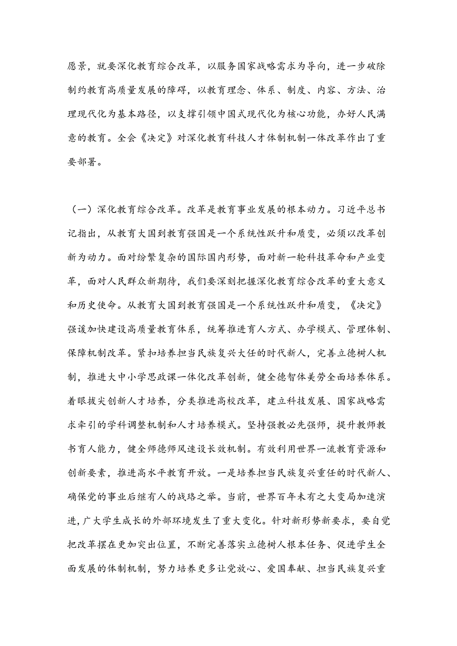 教育系统三中全会宣讲稿：深入领会二十三中全会关于教育领域改革的新要求坚持立德树人深化教育综合改革.docx_第2页