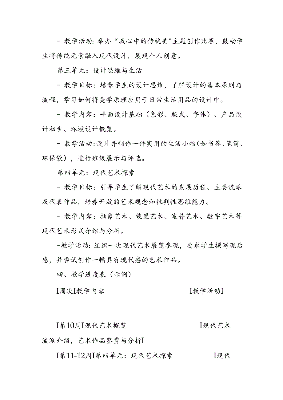 2024年新人教版部编本九年级上册美术教学工作计划及教学进度1.docx_第3页