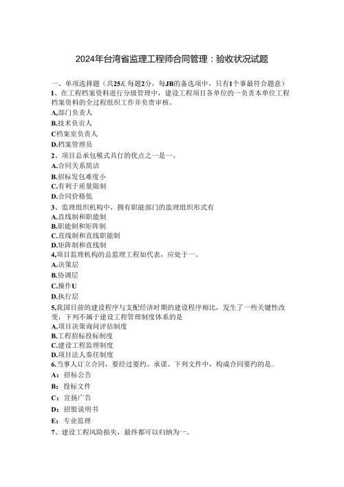 2024年台湾省监理工程师合同管理：验收情况试题.docx