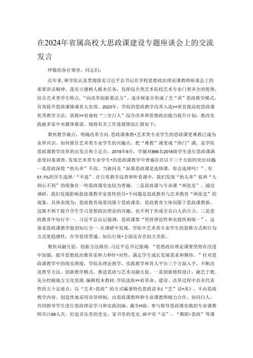 在2024年省属高校大思政课建设专题座谈会上的交流发言.docx