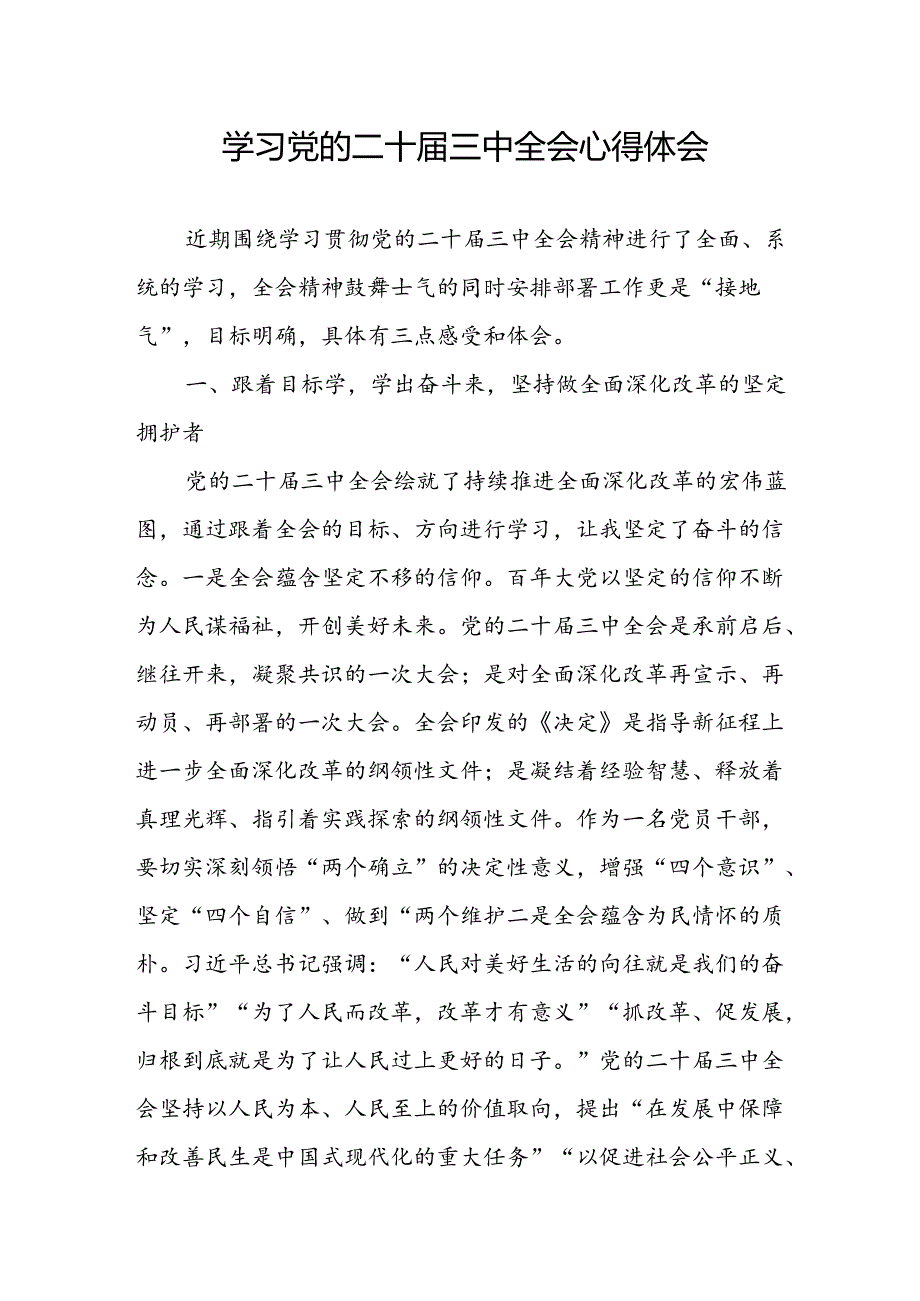 学习2024年学习党的二十三中全会个人心得感悟 （4份）56.docx_第1页