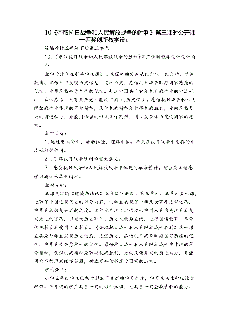 10《夺取抗日战争和人民解放战争的胜利》第三课时 公开课一等奖创新教学设计.docx_第1页