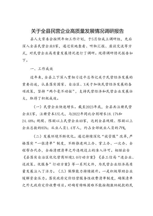 全县民营企业高质量发展情况调研报告.docx