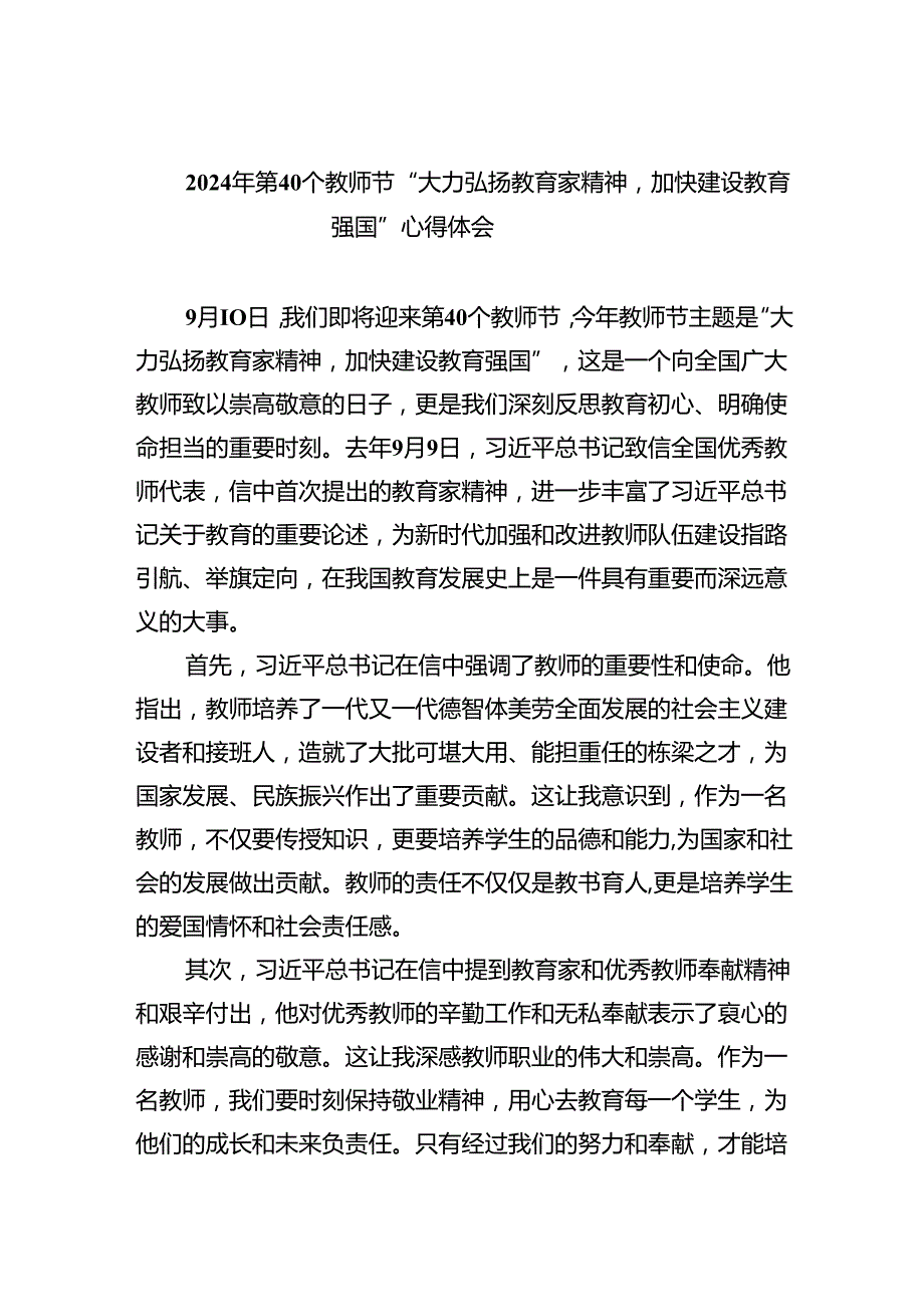 2024年第40个教师节“大力弘扬教育家精神加快建设教育强国”心得体会5篇专题资料.docx_第1页