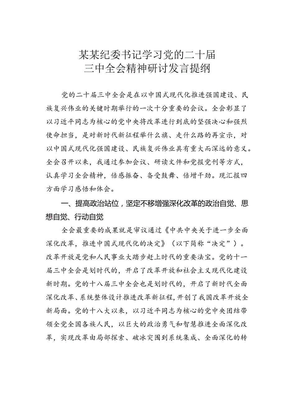 某某纪委书记学习党的二十三中全会精神研讨发言提纲.docx_第1页