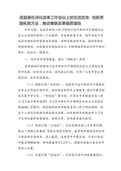 团县委在深化改革工作会议上的交流发言：创新思路拓宽方法推动青联改革提质增效.docx