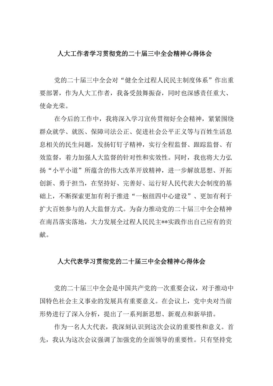 人大工作者学习贯彻党的二十三中全会精神心得体会范文8篇（精选）.docx_第1页