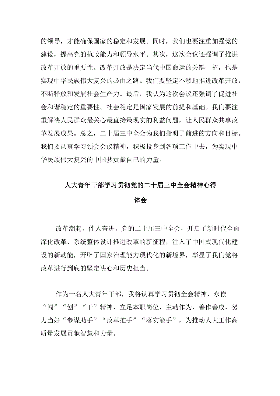 人大工作者学习贯彻党的二十三中全会精神心得体会范文8篇（精选）.docx_第2页