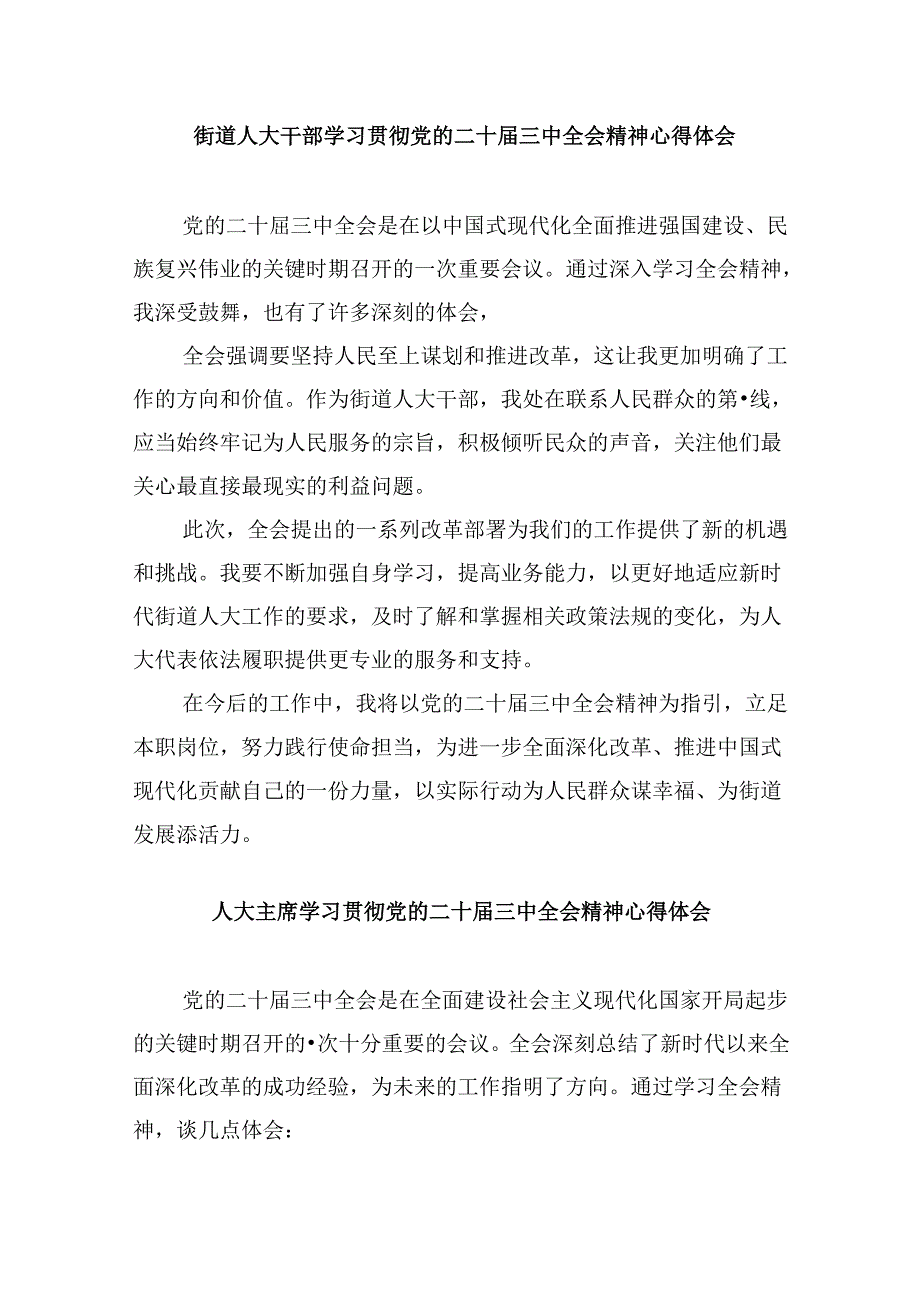 人大工作者学习贯彻党的二十三中全会精神心得体会范文8篇（精选）.docx_第3页