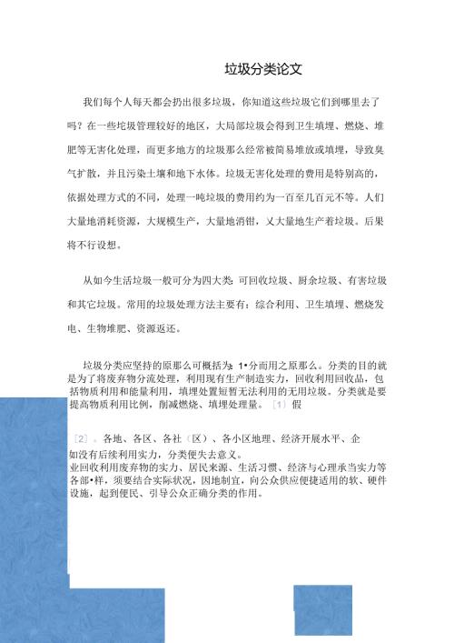 垃圾分类论文.docx