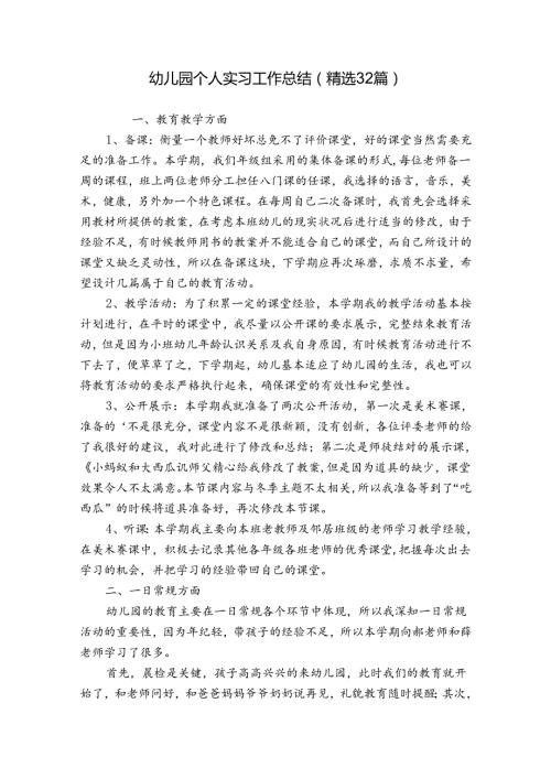 幼儿园个人实习工作总结（精选32篇）.docx