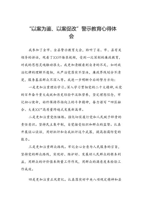 以案为鉴以案促改警示教育大会的心得体会(5篇).docx