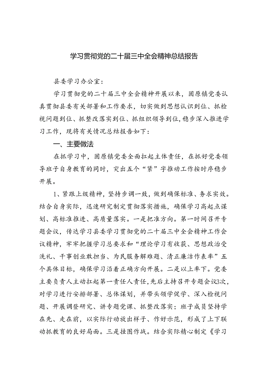 学习贯彻党的二十三中全会精神总结报告六篇（详细版）.docx_第1页