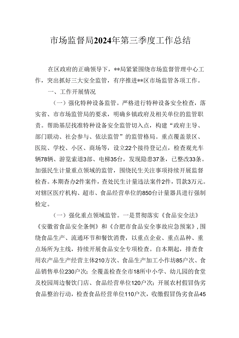 市场监督局2024年第三季度工作总结.docx_第1页