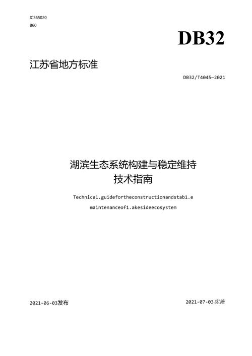 40452021湖滨生态系统构建与稳定维持技术指南.docx