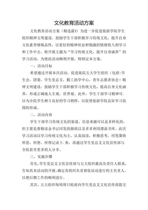 文化教育活动方案.docx