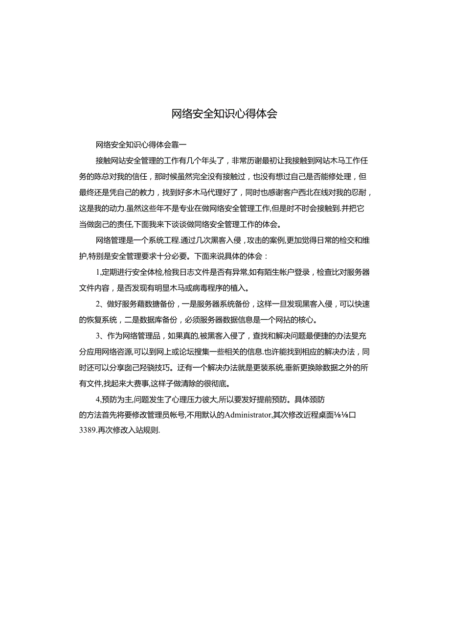 网络安全知识心得体会.docx_第1页