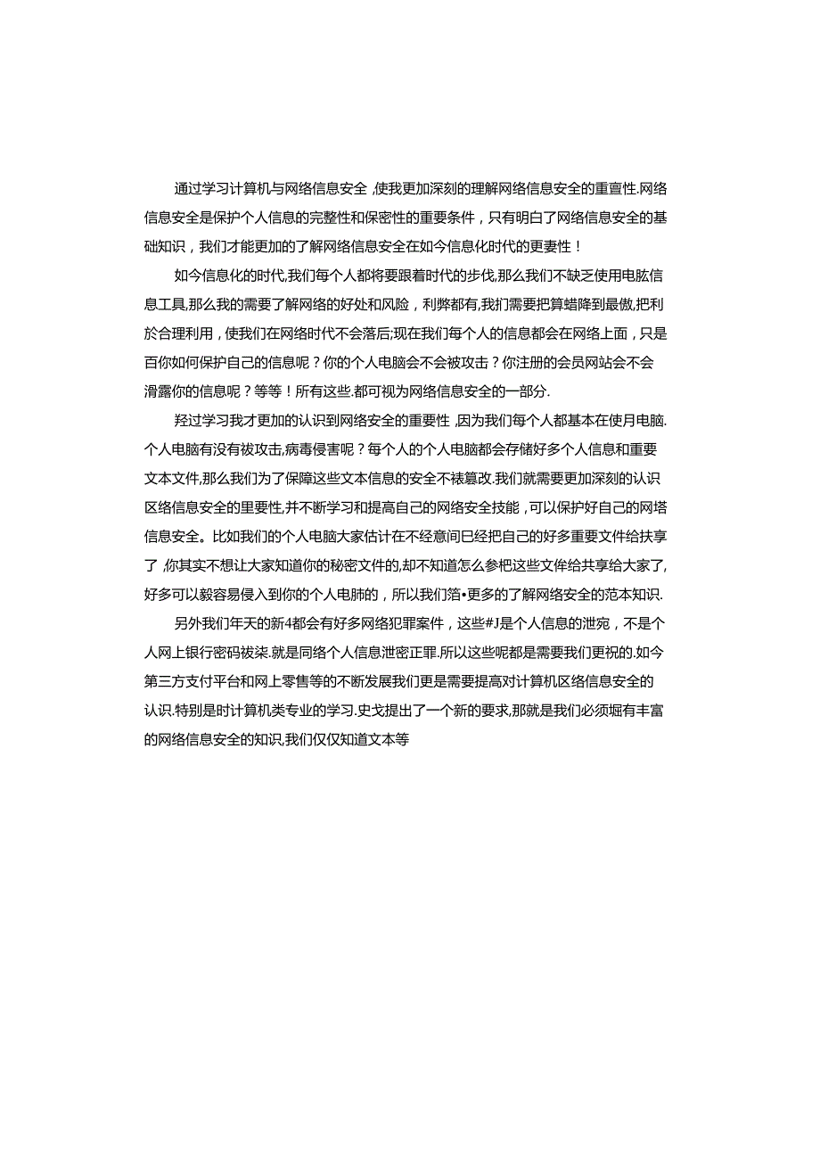 网络安全知识心得体会.docx_第3页