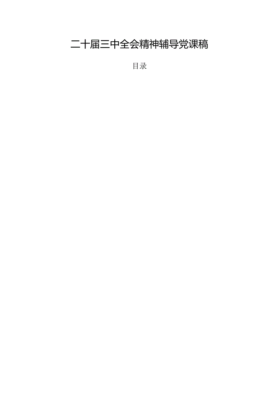 二十三中全会精神辅导党课稿.docx_第1页