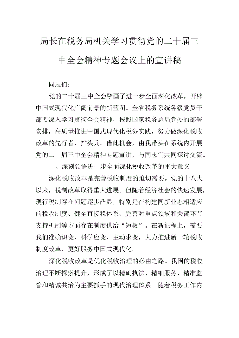 二十三中全会精神辅导党课稿.docx_第2页