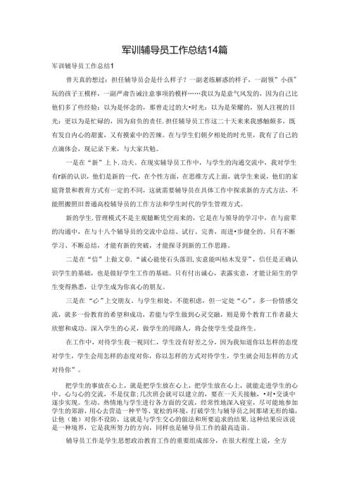 军训辅导员工作总结14篇.docx
