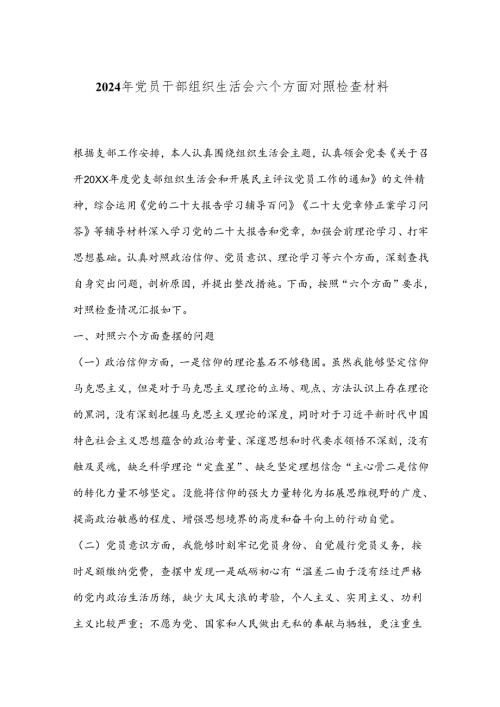 2024年党员干部组织生活会六个方面对照检查材料.docx