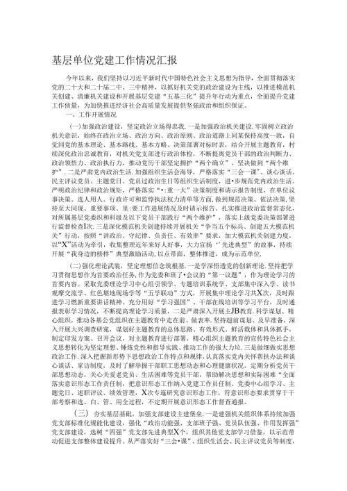 基层单位党建工作情况汇报.docx