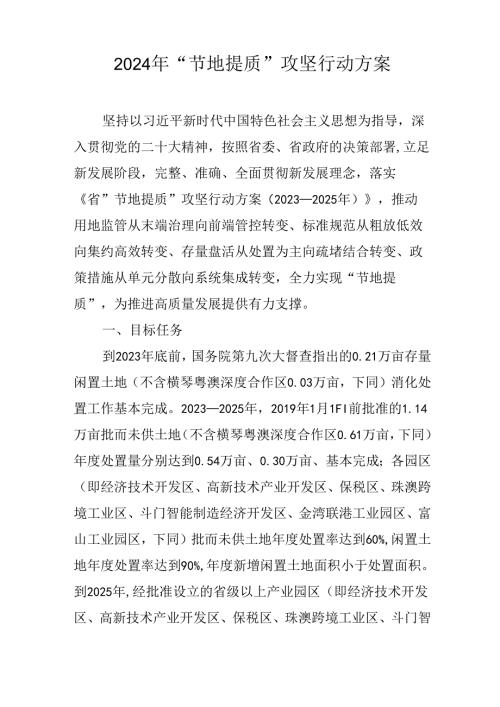2024年“节地提质”攻坚行动方案.docx