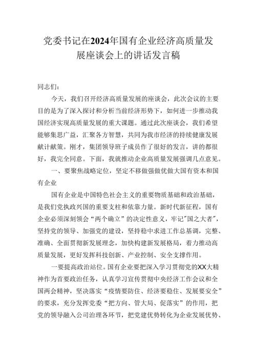 党委书记在2024年国有企业经济高质量发展座谈会上的讲话发言稿.docx