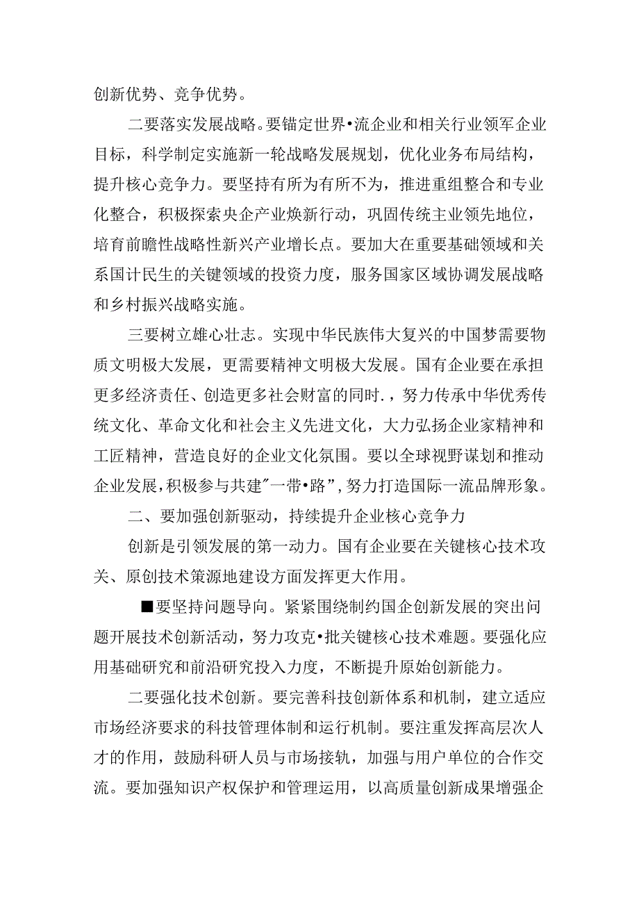 党委书记在2024年国有企业经济高质量发展座谈会上的讲话发言稿.docx_第2页