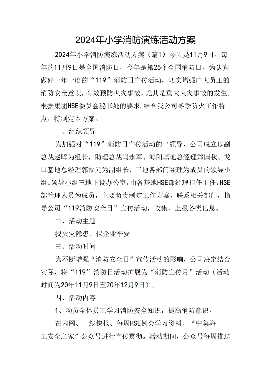 2024年小学消防演练活动方案.docx_第1页