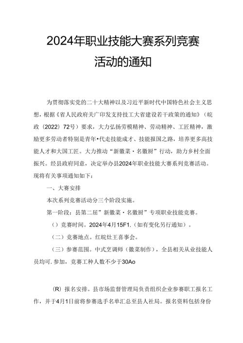 2024年职业技能大赛系列竞赛活动的通知.docx