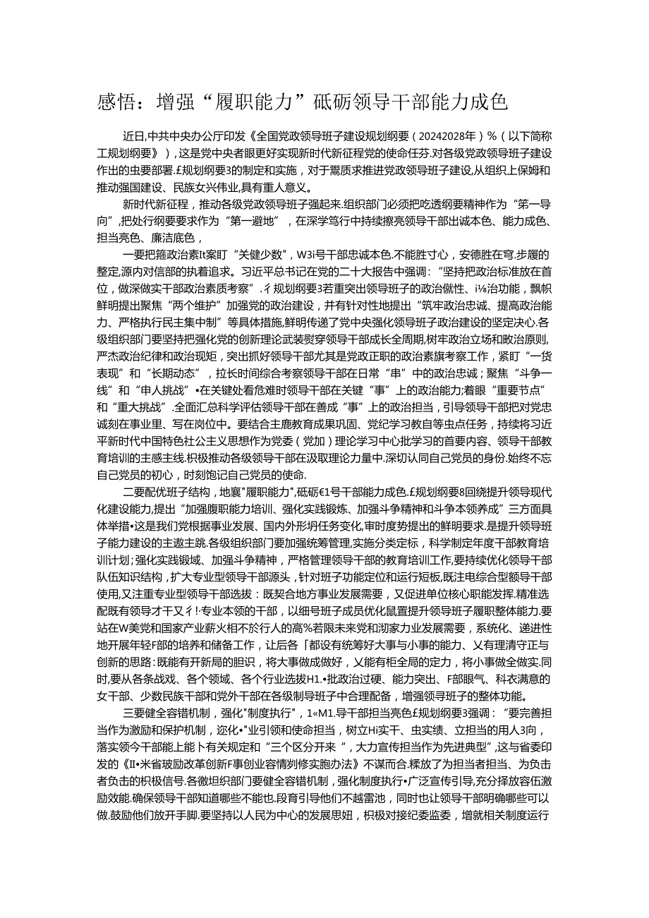 感悟：增强“履职能力” 砥砺领导干部能力成色.docx_第1页