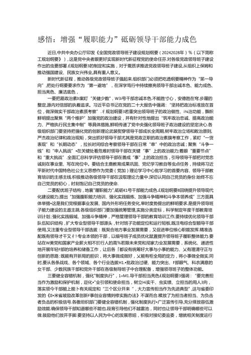 感悟：增强“履职能力” 砥砺领导干部能力成色.docx