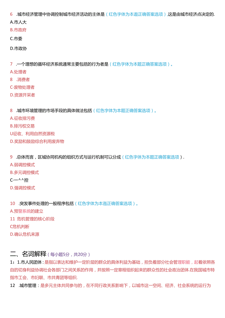 2023年3月国家开放大学本科《城市管理学》期末纸质考试试题及答案.docx_第2页