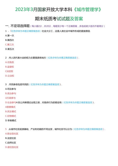 2023年3月国家开放大学本科《城市管理学》期末纸质考试试题及答案.docx