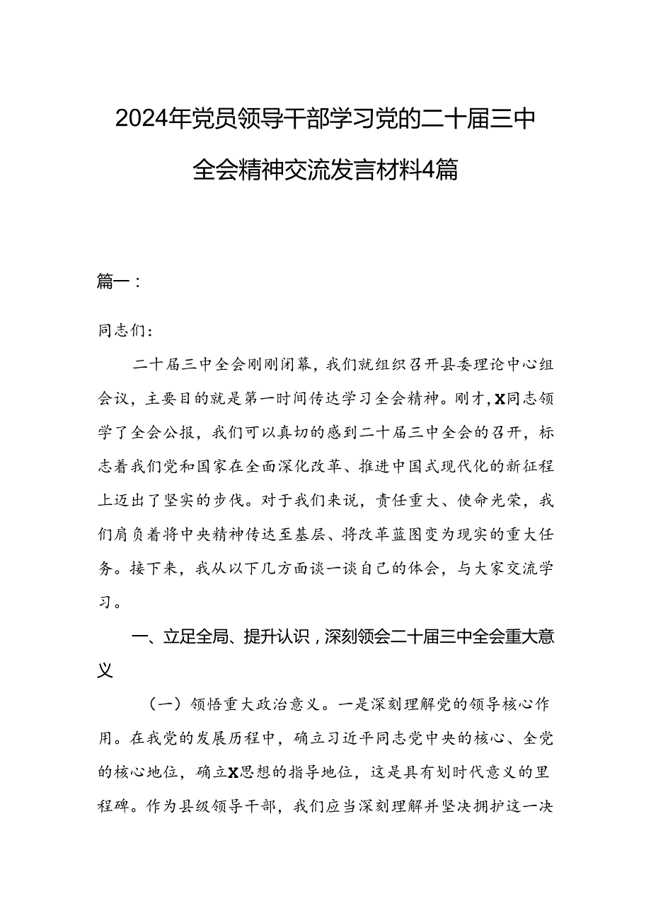 2024年党员领导干部学习党的二十三中全会精神交流发言材料4篇.docx_第1页