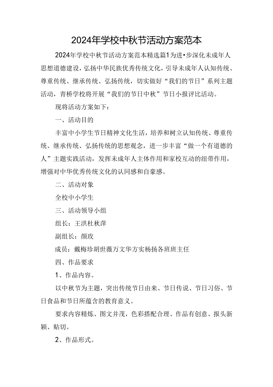 2024年学校中节活动方案范本.docx_第1页