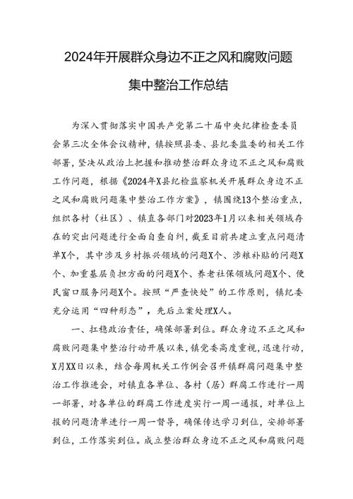 2024年关于开展群众身边不正之风和腐败问题集中整治工作情况总结 （汇编8份）.docx