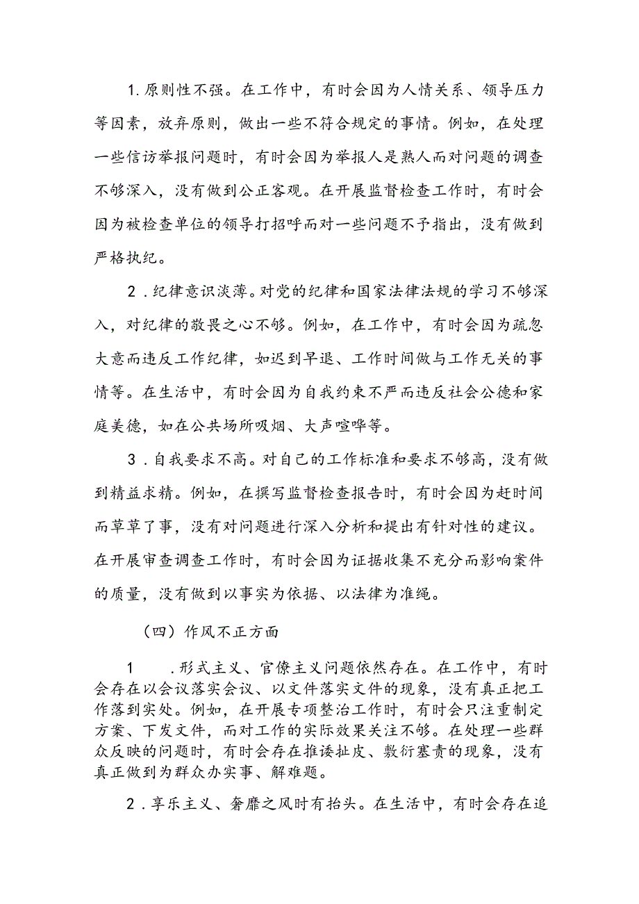 2024区纪检监察干部教育整顿“六个方面”对照检查材料.docx_第3页